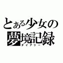 とある少女の夢境記録（ダイアリー）