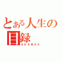 とある人生の目録（ＡＤＡＭＡＳ）