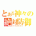 とある神々の絶対防御（パーフェクトガード）