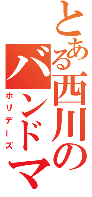 とある西川のバンドマン（ホリデーズ）