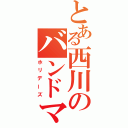 とある西川のバンドマン（ホリデーズ）