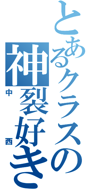 とあるクラスの神裂好き（中西）