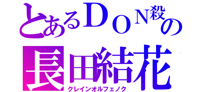 とあるＤＯＮ殺しの長田結花（クレインオルフェノク）