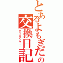 とあるよもぎだの交換日記（かつふみくん・・・）