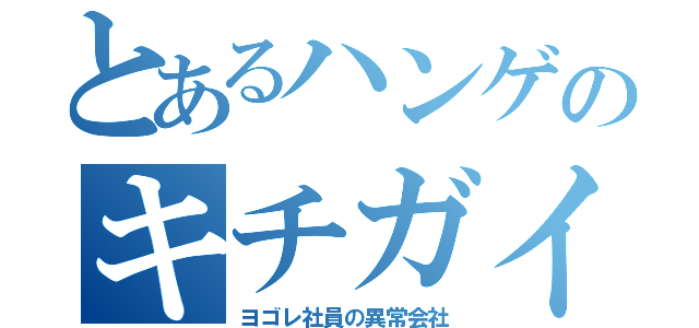 とあるハンゲのキチガイ加藤（ヨゴレ社員の異常会社）