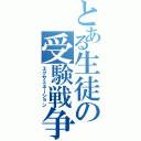 とある生徒の受験戦争（エグザミネーション）