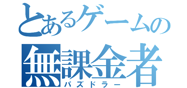 とあるゲームの無課金者（パズドラー）