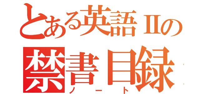 とある英語Ⅱの禁書目録（ノート）