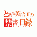 とある英語Ⅱの禁書目録（ノート）