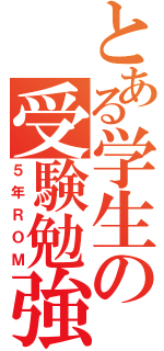 とある学生の受験勉強（５年ＲＯＭ）