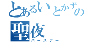 とあるいとかずの聖夜（バースデー）