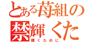 とある苺組の禁輝くために書目録（輝くために）