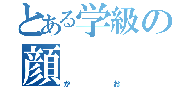 とある学級の顔（かお）