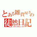 とある雑貨屋さんの徒然日記（つれづれにっき）