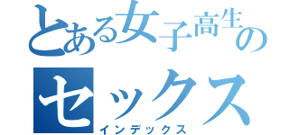 とある女子高生のセックス（インデックス）