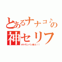 とあるナナコ♪の神セリフ（ポケモンパン食え！！）