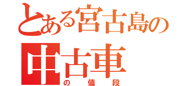 とある宮古島の中古車（の値段）