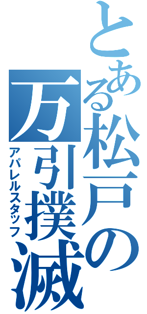 とある松戸の万引撲滅（アパレルスタッフ）