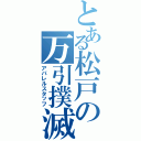 とある松戸の万引撲滅（アパレルスタッフ）