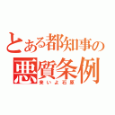 とある都知事の悪質条例（来いよ石原）