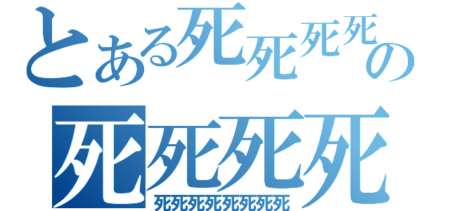 とある死死死死の死死死死（死死死死死死死死）