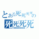 とある死死死死の死死死死（死死死死死死死死）