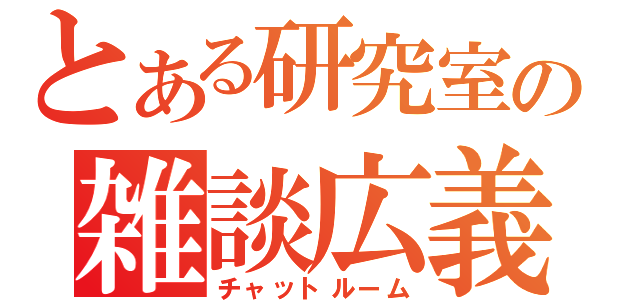 とある研究室の雑談広義（チャットルーム）