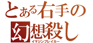 とある右手の幻想殺し（イマジンブレイカー）