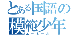 とある国語の模範少年（エーミール）