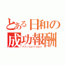 とある日和の成功報酬（アフィリエイトびより）