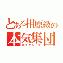 とある相原級の本気集団（ガチグループ）