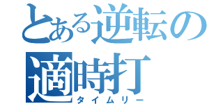 とある逆転の適時打（タイムリー）