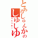 とあるしゅんかのしゆしゆ（うたうお！）