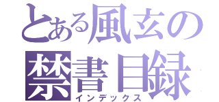 とある風玄の禁書目録（インデックス）