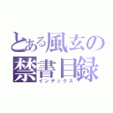 とある風玄の禁書目録（インデックス）