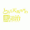 とある天馬処理係の馬退治（ティロ・フィナーレ）