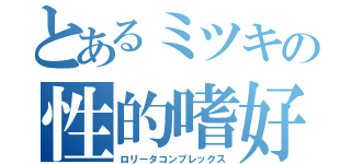 とあるミツキの性的嗜好（ロリータコンプレックス）