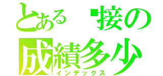 とある嘎接の成績多少（インデックス）