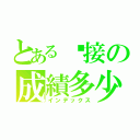 とある嘎接の成績多少（インデックス）