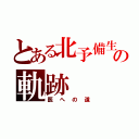 とある北予備生の軌跡（医への道）