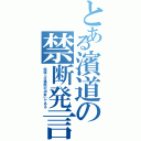 とある濱道の禁断発言（結婚とは偶然の出会いである）