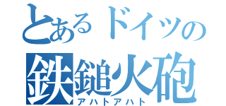 とあるドイツの鉄鎚火砲（アハトアハト）