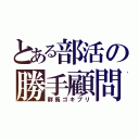 とある部活の勝手顧問（群馬ゴキブリ）