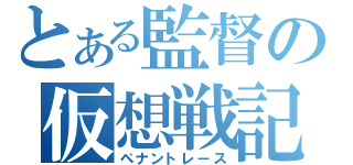 とある監督の仮想戦記（ペナントレース）