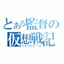 とある監督の仮想戦記（ペナントレース）