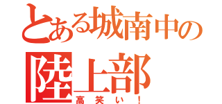 とある城南中の陸上部（高笑い！）