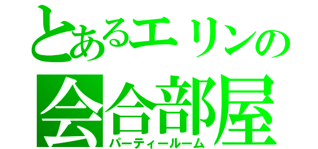 とあるエリンの会合部屋（パーティールーム）