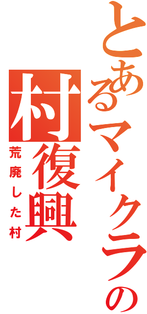 とあるマイクラの村復興（荒廃した村）