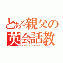 とある親父の英会話教室（イングリッシュスクール）