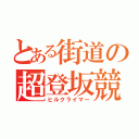 とある街道の超登坂競走（ヒルクライマー）